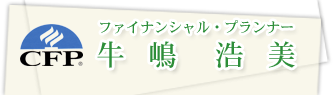 ファイナンシャル・プランナー　牛嶋　浩美