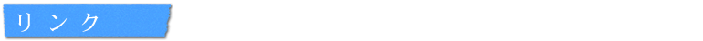 リンク