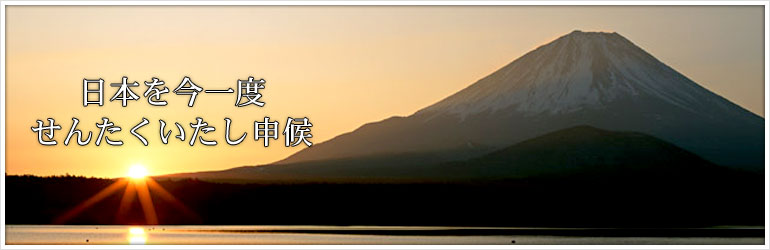 日本を今一度せんたくいたし申候