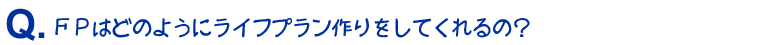 FPはどのようにライフプラン作りをしてくれるの？